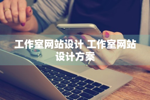 工作室网站设计 工作室网站设计方案