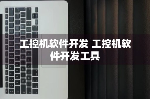 工控机软件开发 工控机软件开发工具