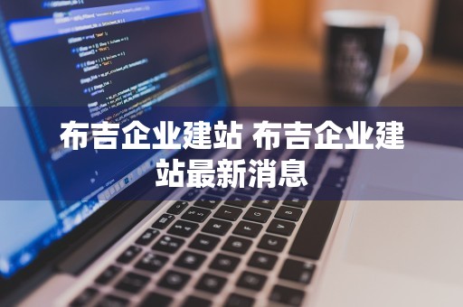 布吉企业建站 布吉企业建站最新消息