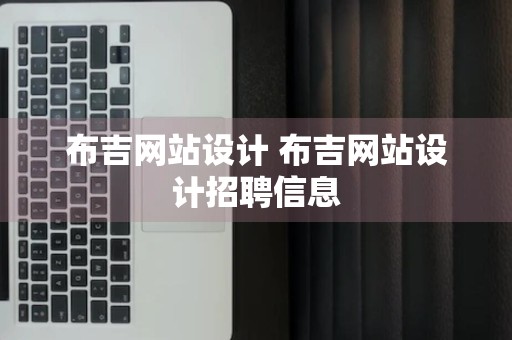 布吉网站设计 布吉网站设计招聘信息