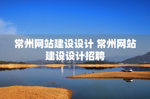 常州网站建设设计 常州网站建设设计招聘