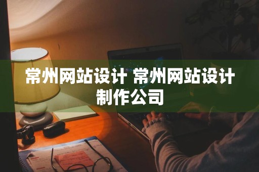 常州网站设计 常州网站设计制作公司