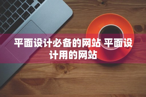 平面设计必备的网站 平面设计用的网站