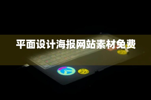 平面设计海报网站素材免费 