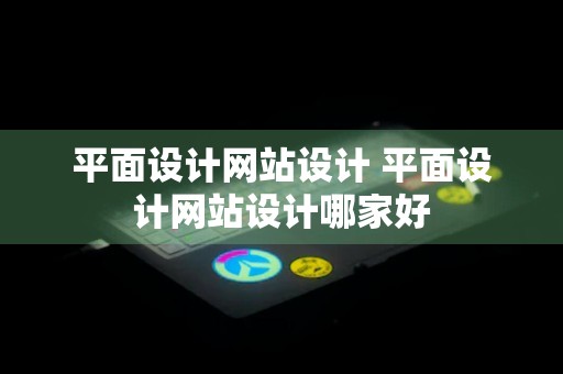 平面设计网站设计 平面设计网站设计哪家好