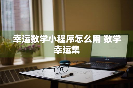 幸运数学小程序怎么用 数学幸运集