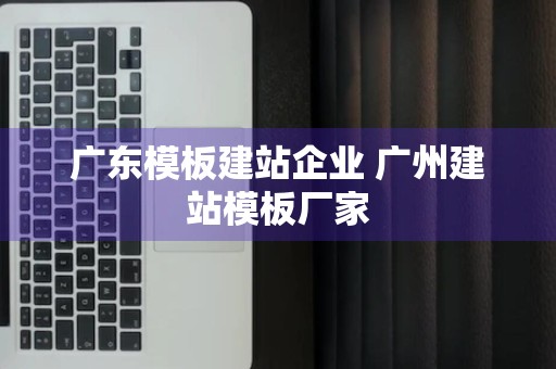 广东模板建站企业 广州建站模板厂家