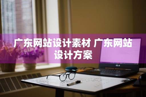 广东网站设计素材 广东网站设计方案