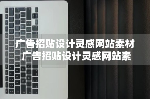 广告招贴设计灵感网站素材 广告招贴设计灵感网站素材下载