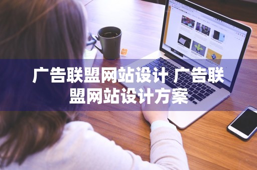 广告联盟网站设计 广告联盟网站设计方案