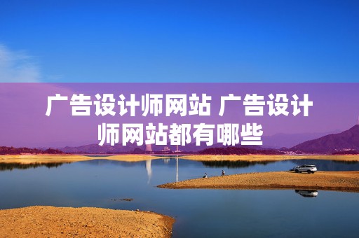 广告设计师网站 广告设计师网站都有哪些