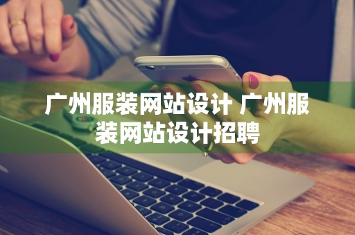 广州服装网站设计 广州服装网站设计招聘