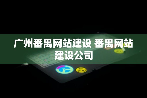 广州番禺网站建设 番禺网站建设公司