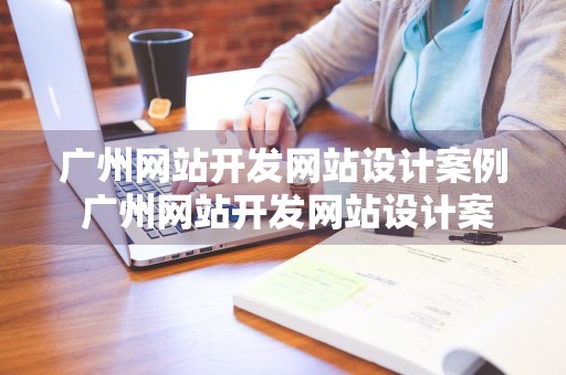 广州网站开发网站设计案例 广州网站开发网站设计案例