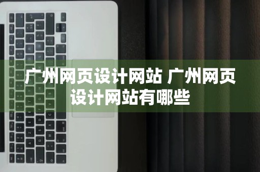 广州网页设计网站 广州网页设计网站有哪些