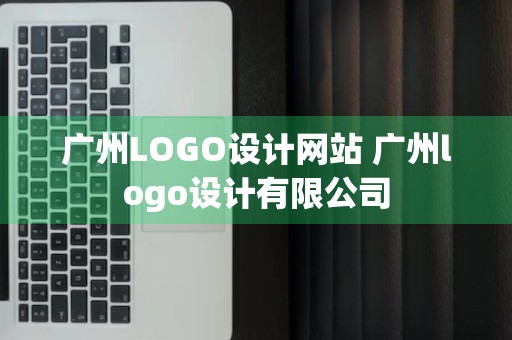 广州LOGO设计网站 广州logo设计有限公司