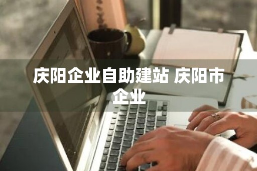 庆阳企业自助建站 庆阳市企业