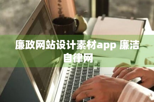 廉政网站设计素材app 廉洁自律网