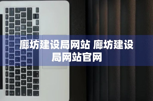 廊坊建设局网站 廊坊建设局网站官网