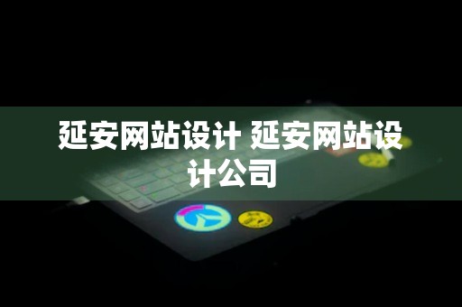 延安网站设计 延安网站设计公司