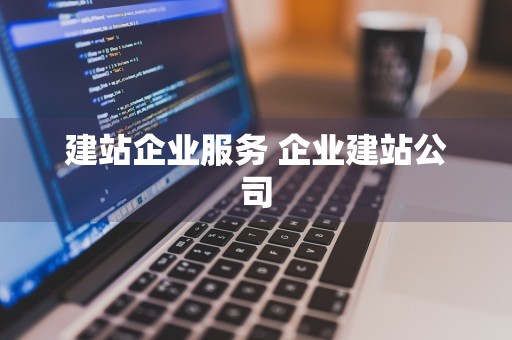 建站企业服务 企业建站公司