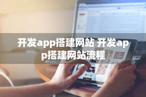 开发app搭建网站 开发app搭建网站流程