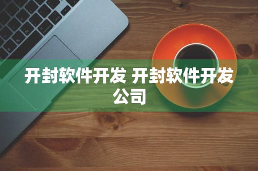 开封软件开发 开封软件开发公司