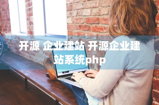 开源 企业建站 开源企业建站系统php