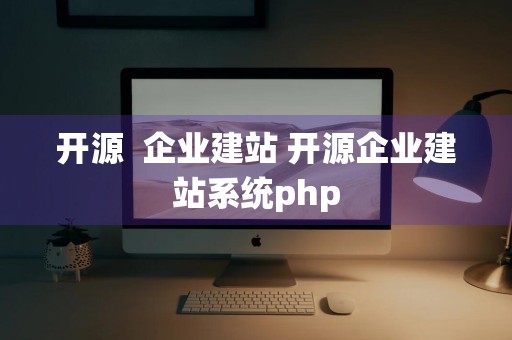 开源  企业建站 开源企业建站系统php