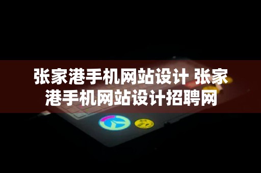 张家港手机网站设计 张家港手机网站设计招聘网