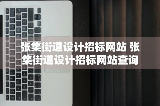 张集街道设计招标网站 张集街道设计招标网站查询