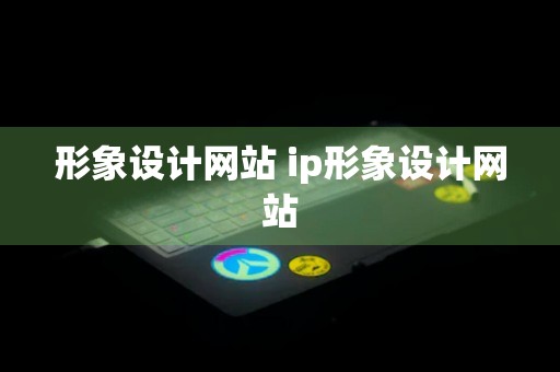 形象设计网站 ip形象设计网站