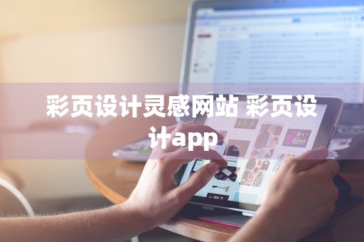 彩页设计灵感网站 彩页设计app