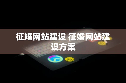 征婚网站建设 征婚网站建设方案