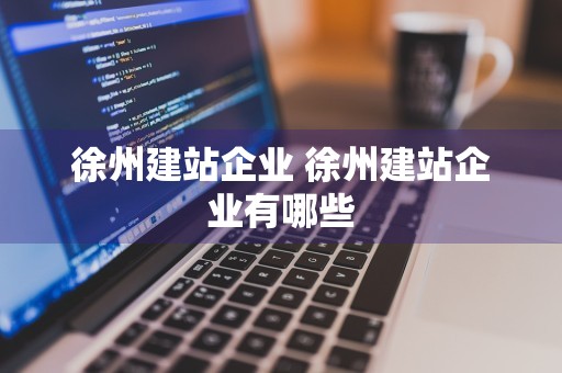 徐州建站企业 徐州建站企业有哪些