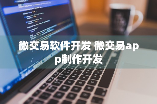 微交易软件开发 微交易app制作开发