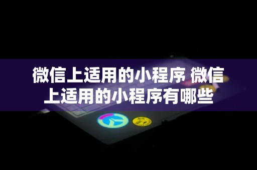 微信上适用的小程序 微信上适用的小程序有哪些