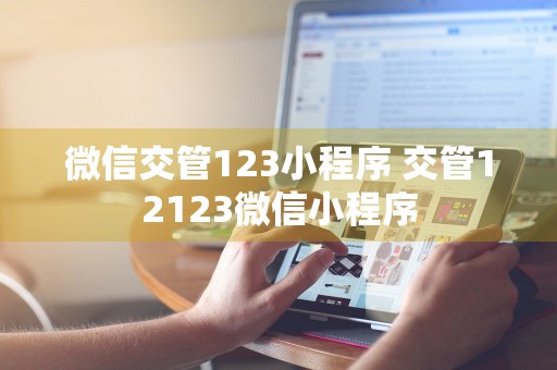 微信交管123小程序 交管12123微信小程序