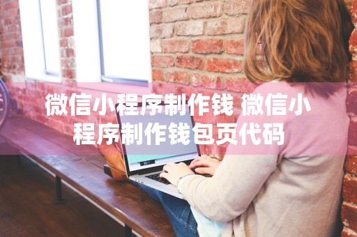 微信小程序制作钱 微信小程序制作钱包页代码