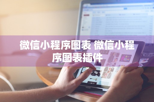 微信小程序图表 微信小程序图表插件