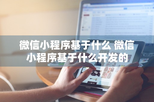 微信小程序基于什么 微信小程序基于什么开发的