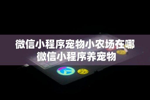 微信小程序宠物小农场在哪 微信小程序养宠物