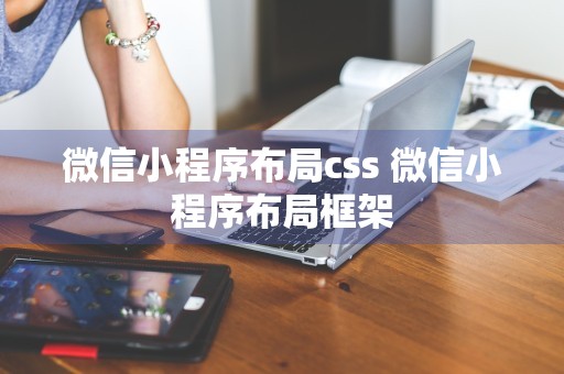 微信小程序布局css 微信小程序布局框架