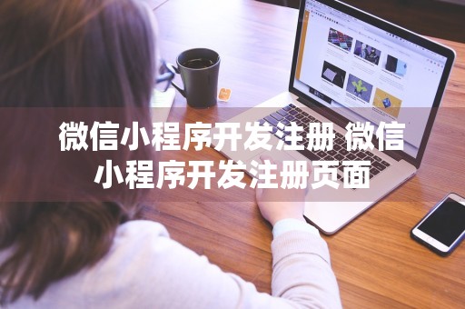 微信小程序开发注册 微信小程序开发注册页面