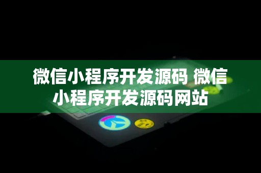 微信小程序开发源码 微信小程序开发源码网站