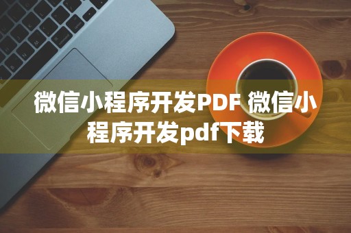 微信小程序开发PDF 微信小程序开发pdf下载