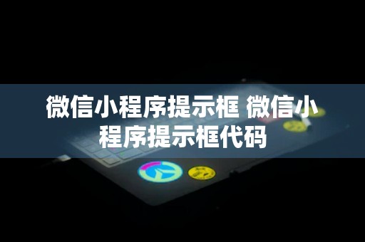 微信小程序提示框 微信小程序提示框代码