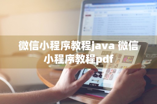 微信小程序教程java 微信小程序教程pdf