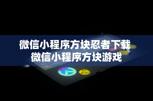 微信小程序方块忍者下载 微信小程序方块游戏