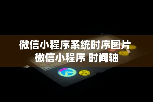 微信小程序系统时序图片 微信小程序 时间轴